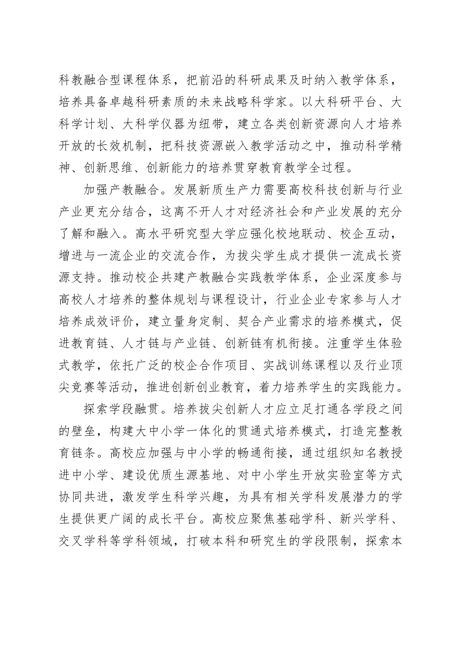 培养造就拔尖创新人才筑牢新质生产力发展之基_第2页
