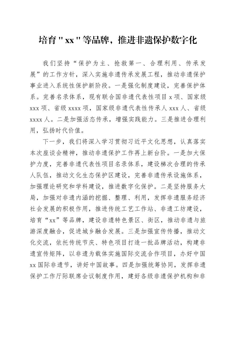 培育＂xx＂等品牌，推进非遗保护数字化_第1页