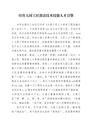 培育大国工匠激活技术技能人才引擎