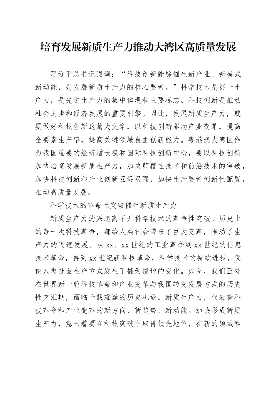 培育发展新质生产力 推动大湾区高质量发展_第1页