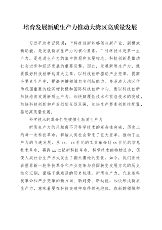 培育发展新质生产力 推动大湾区高质量发展