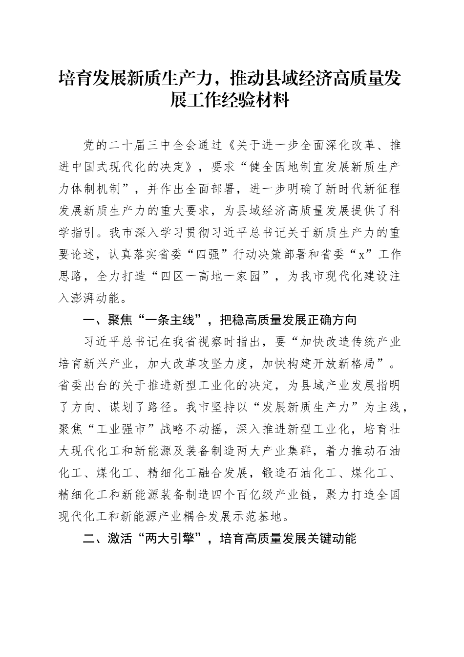 培育发展新质生产力，推动县域经济高质量发展工作经验材料总结汇报报告20240930_第1页