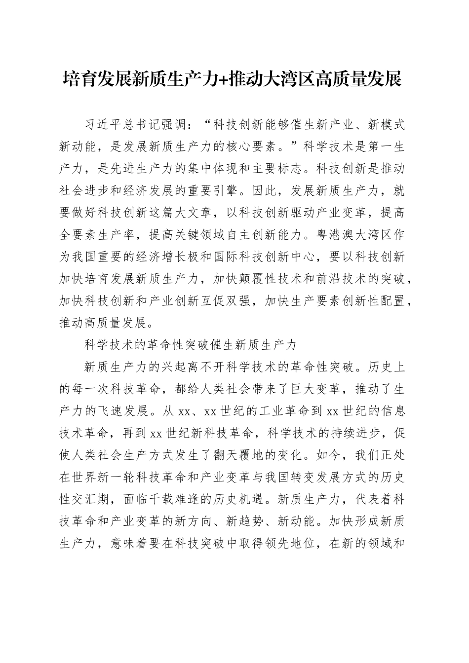 培育发展新质生产力+推动大湾区高质量发展_第1页