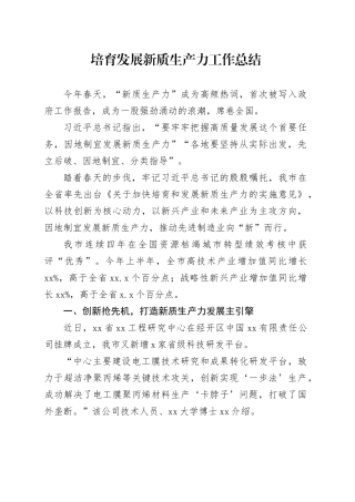 培育发展新质生产力工作总结