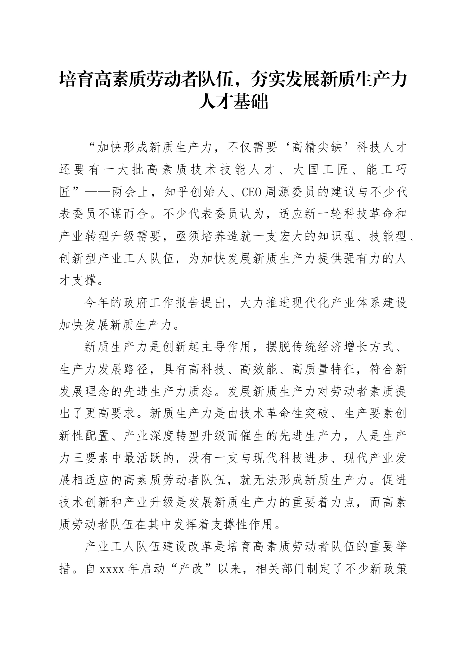 培育高素质劳动者队伍，夯实发展新质生产力人才基础_第1页