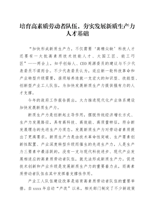 培育高素质劳动者队伍，夯实发展新质生产力人才基础