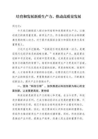 培育和发展新质生产力，推动高质量发展