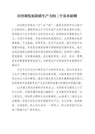 培育和发展新质生产力的三个基本原则