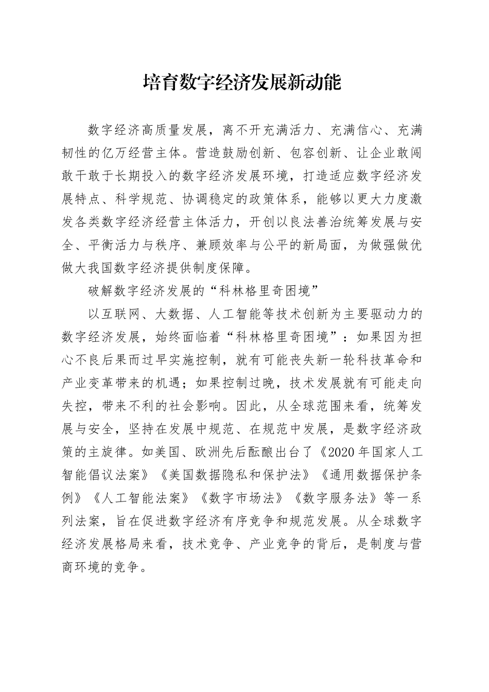 培育数字经济发展新动能_第1页