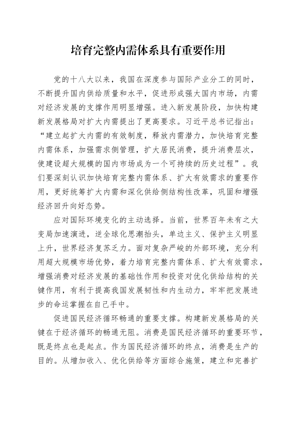培育完整内需体系具有重要作用_第1页