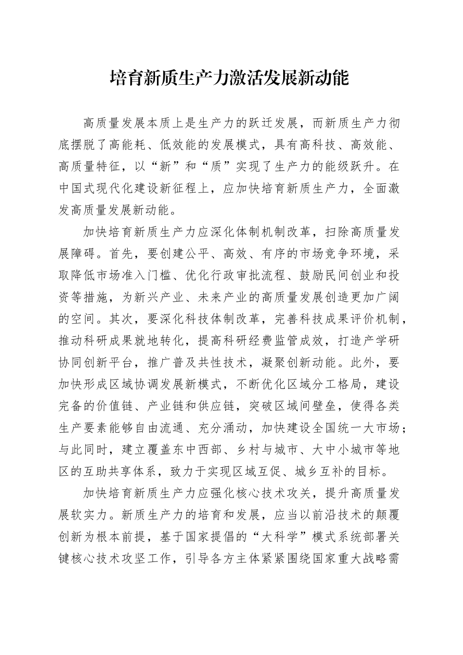 培育新质生产力 激活发展新动能_第1页