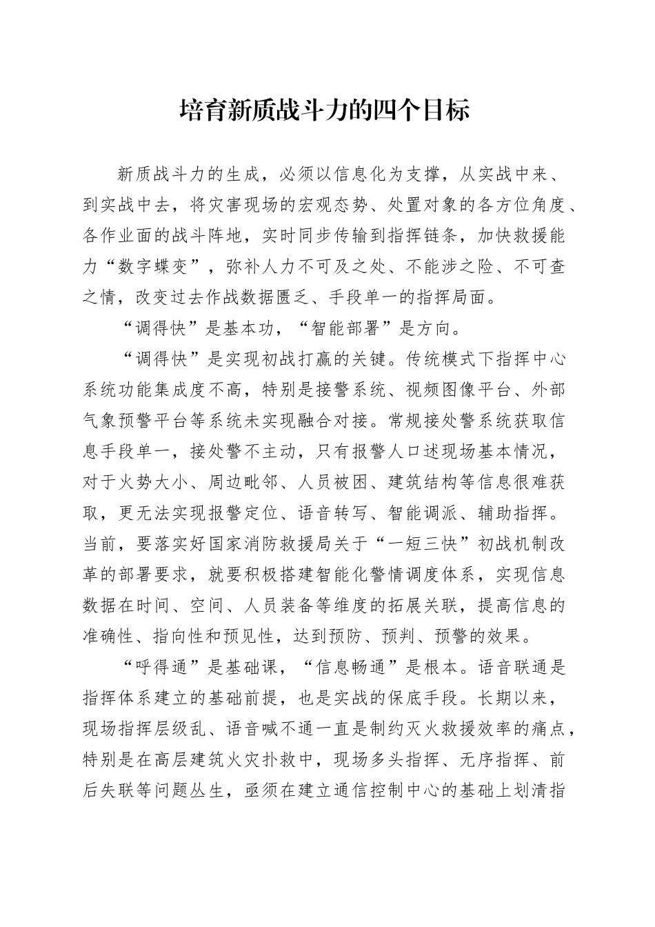 培育新质战斗力的四个目标_第1页