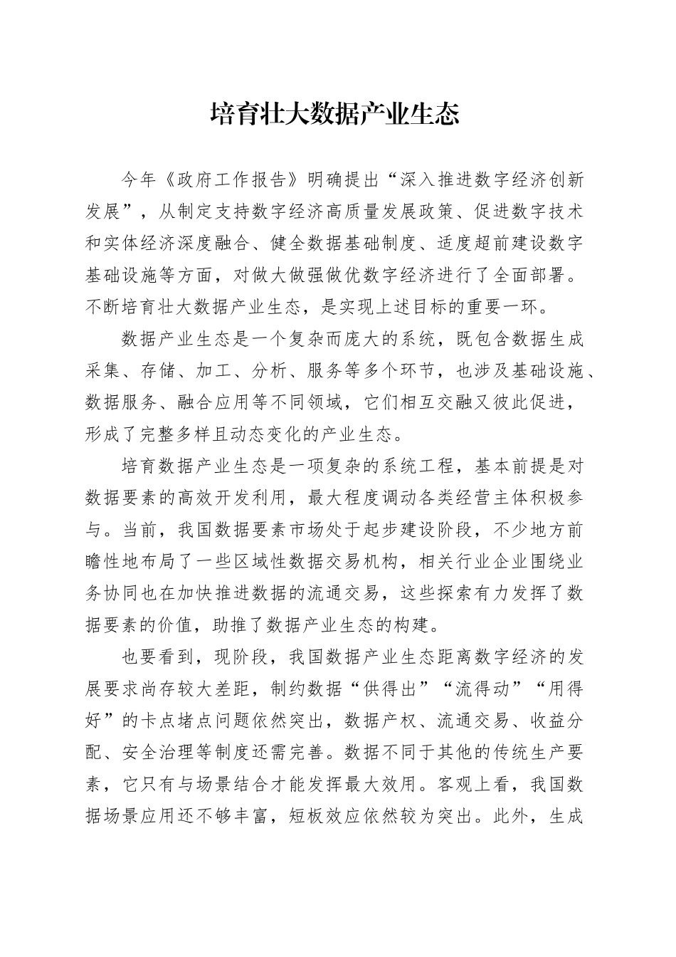 培育壮大数据产业生态_第1页