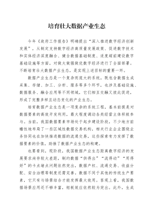 培育壮大数据产业生态