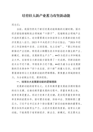 培育壮大新产业 蓄力攻坚新动能