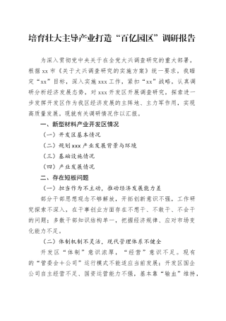 培育壮大主导产业打造“百亿园区”调研报告
