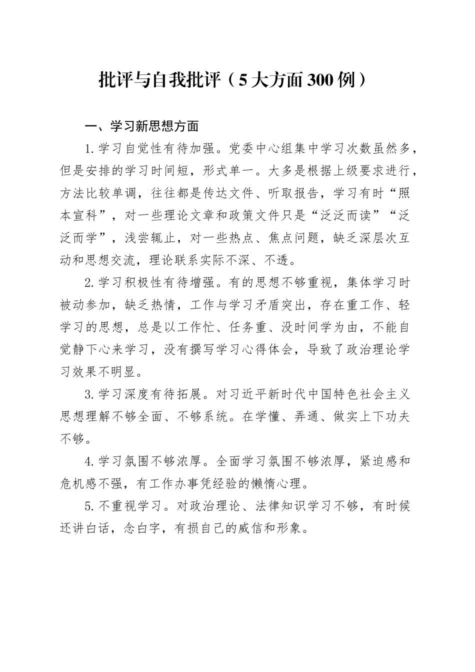 批评与自我批评（5大方面300_第1页