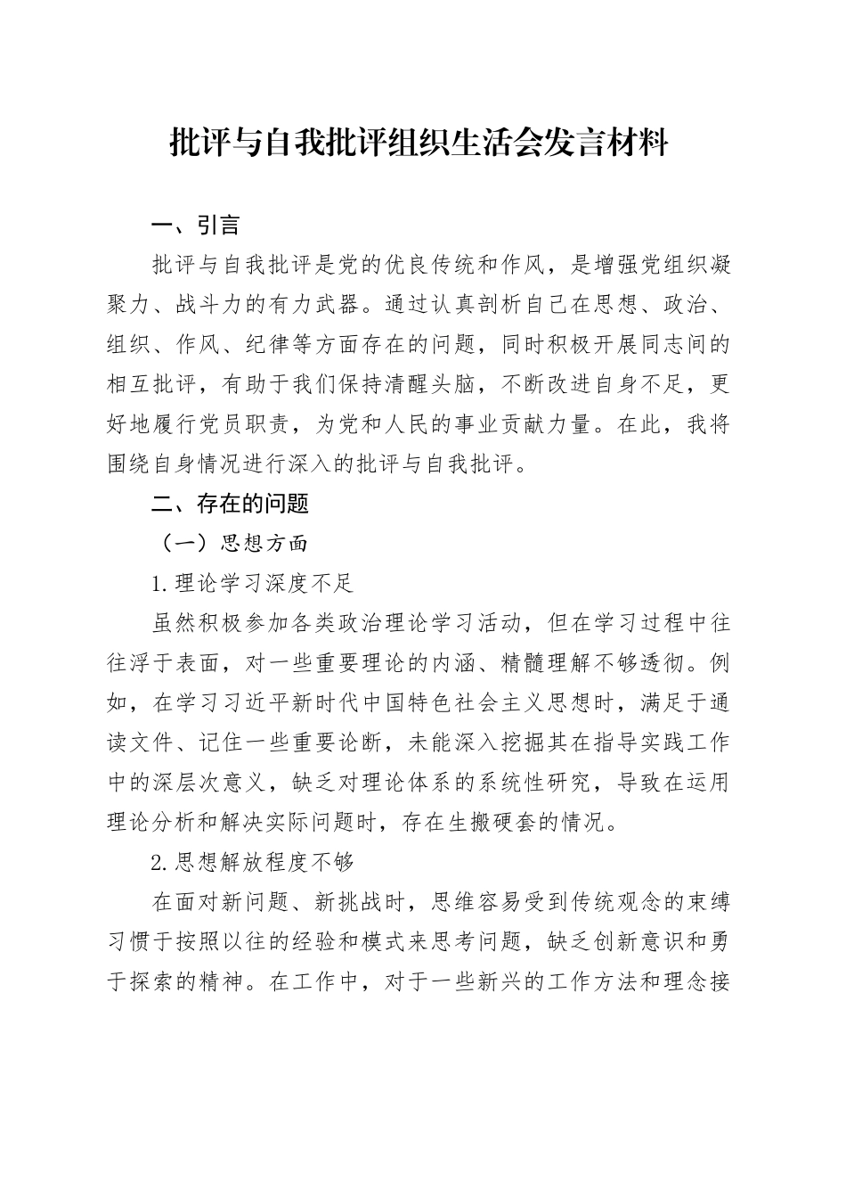 批评与自我批评组织生活会发言材料_第1页