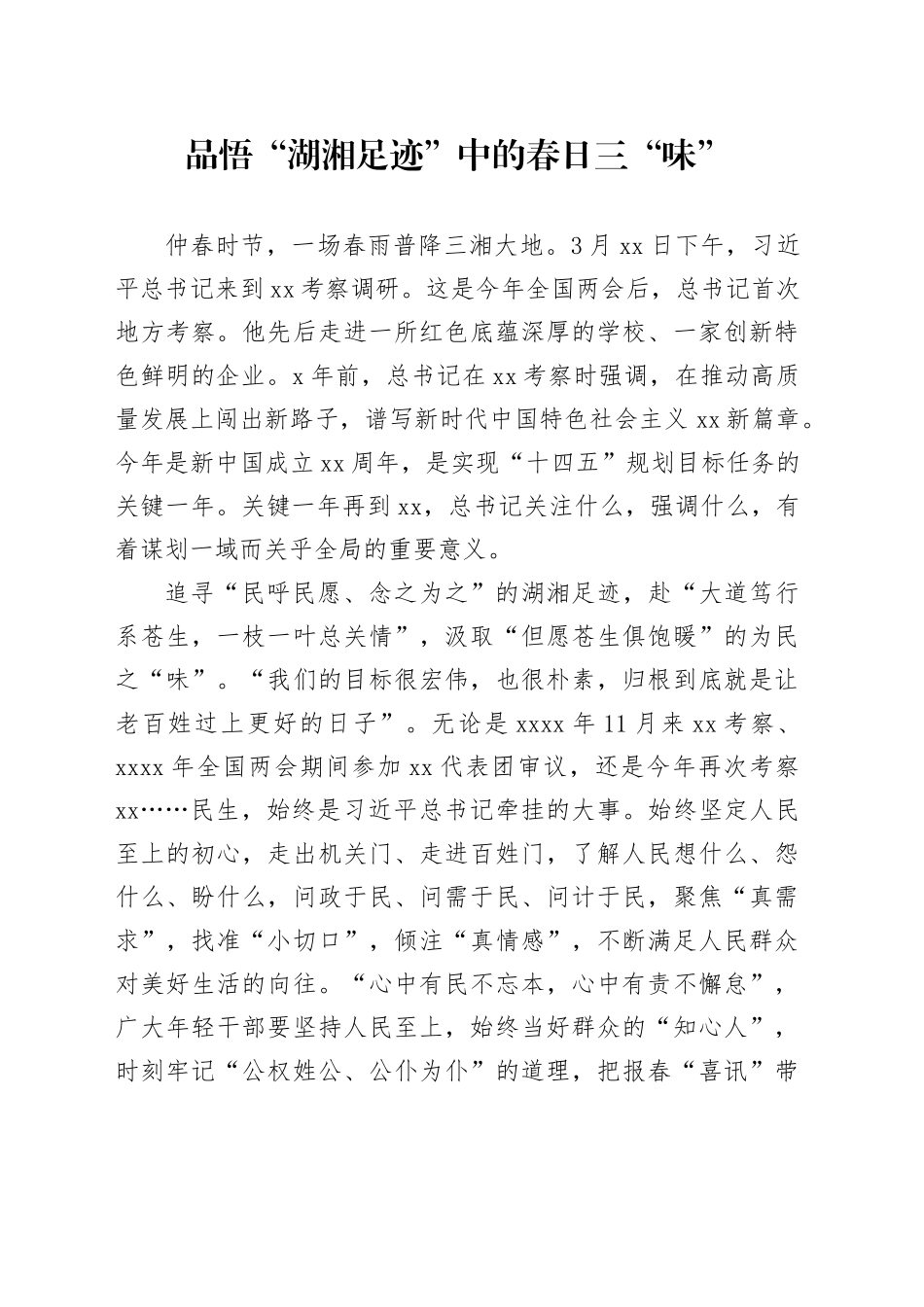 品悟“湖湘足迹”中的春日三“味”_第1页