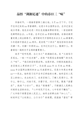 品悟“湖湘足迹”中的春日三“味”