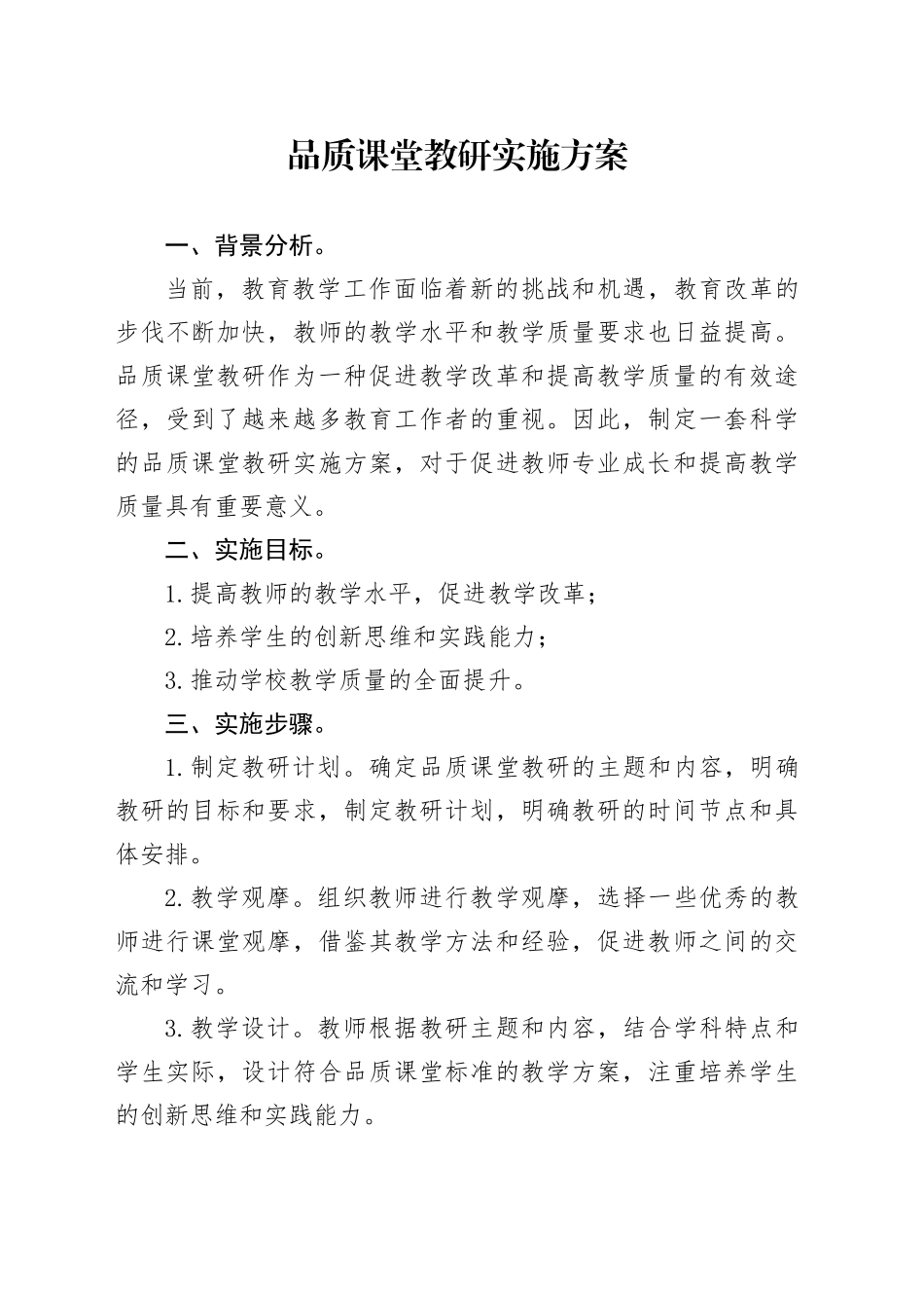 品质课堂教研实施方案_第1页