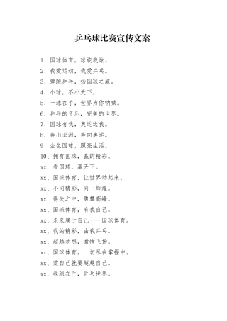 乒乓球比赛宣传文案