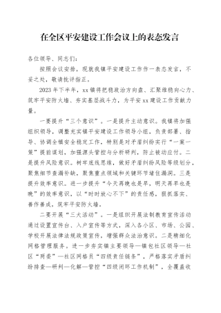 平安建设工作会议上的表态发言（乡镇街道）