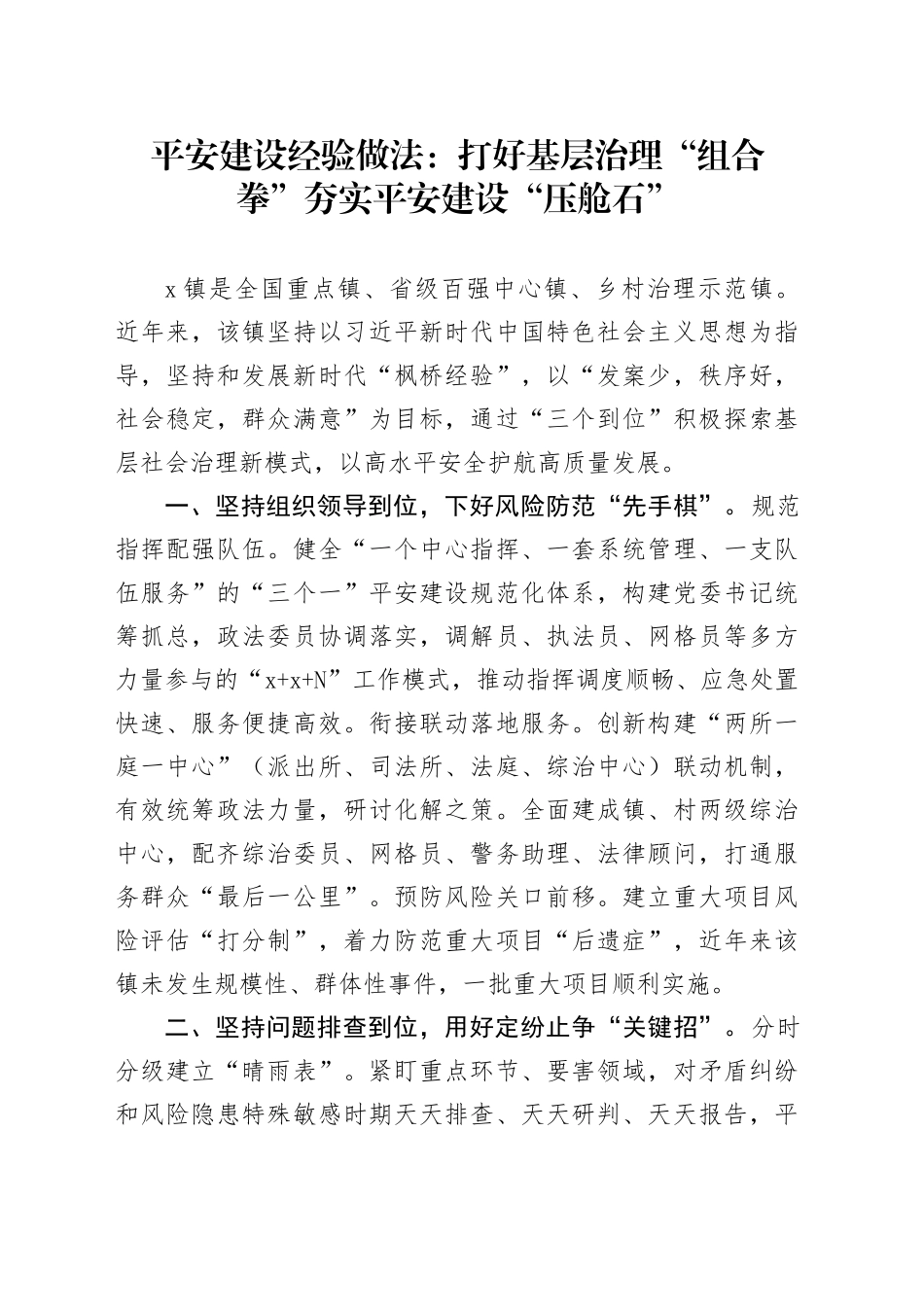 平安建设经验做法：打好基层治理“组合拳” 夯实平安建设“压舱石”_第1页