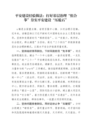 平安建设经验做法：打好基层治理“组合拳” 夯实平安建设“压舱石”