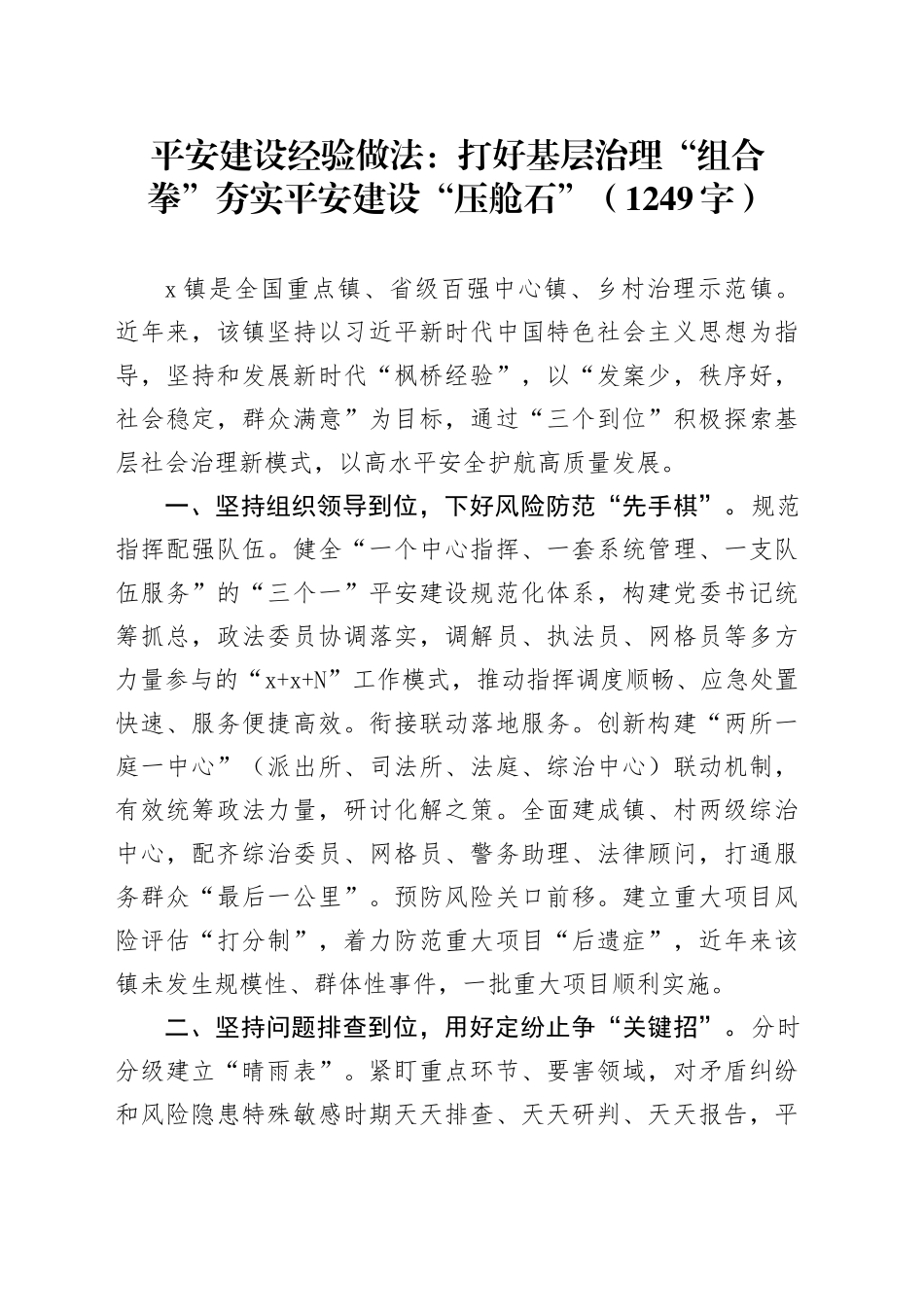 平安建设经验做法：打好基层治理“组合拳”夯实平安建设“压舱石”_第1页