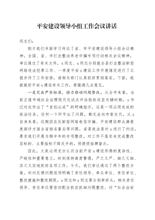 平安建设领导小组工作会议讲话