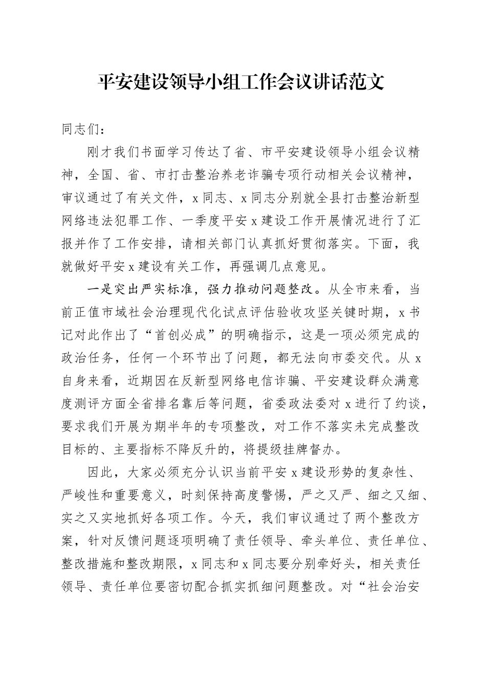 平安建设领导小组工作会议讲话20240506_第1页