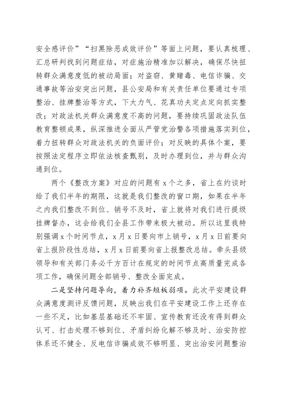 平安建设领导小组工作会议讲话20240506_第2页