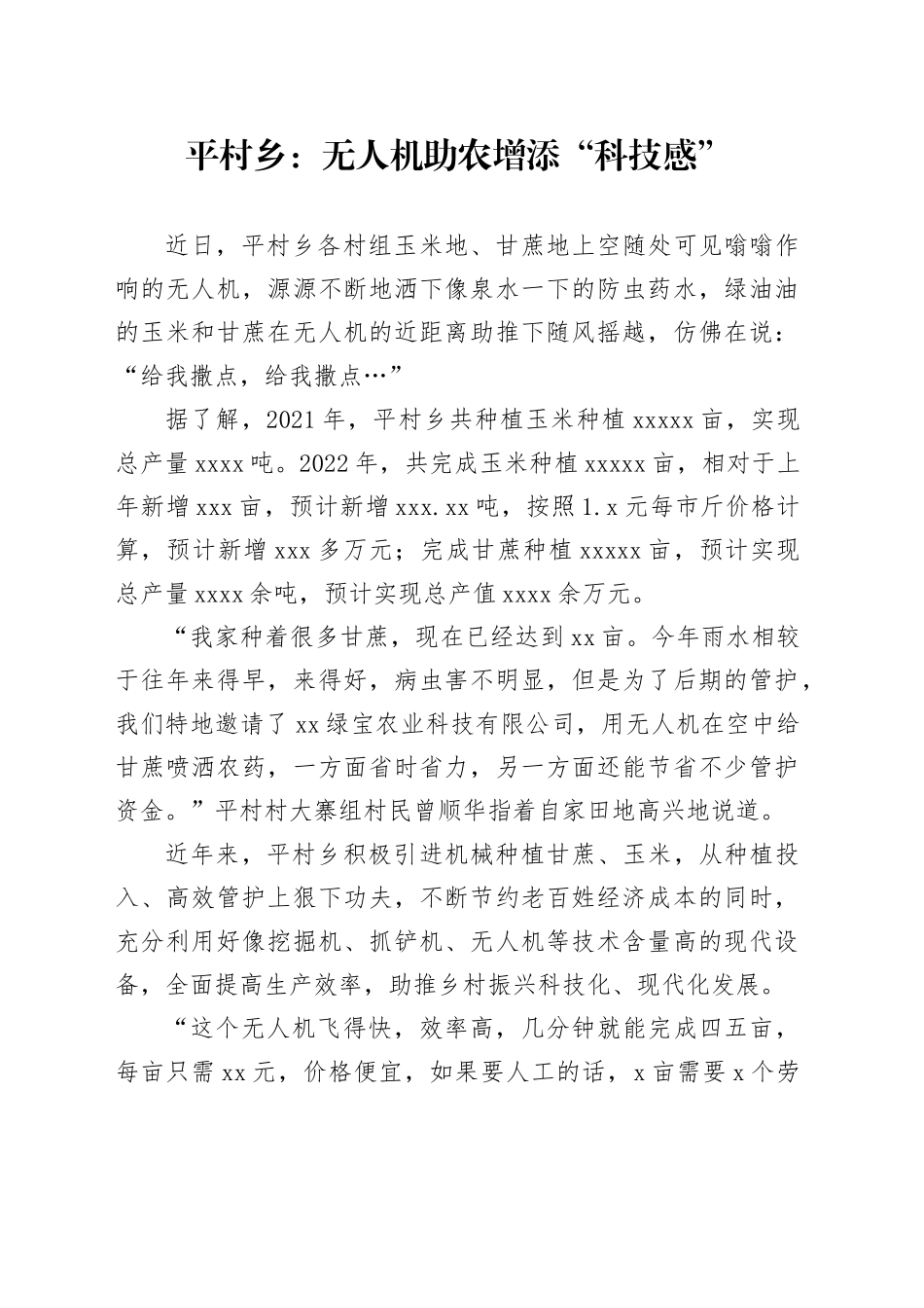平村乡：无人机助农增添“科技感”_第1页