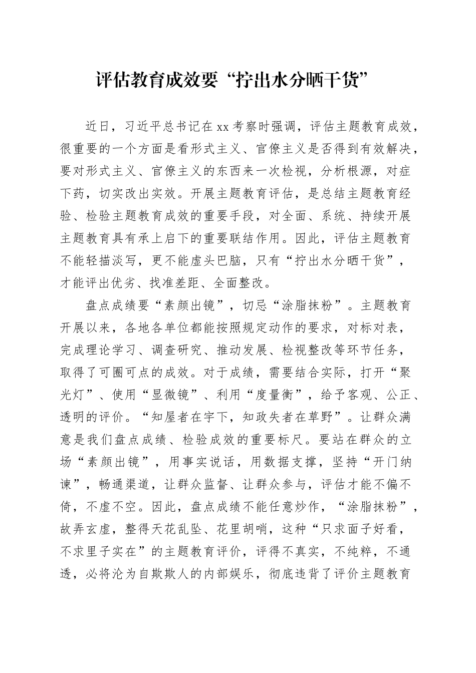 评估教育成效要“拧出水分晒干货”_第1页