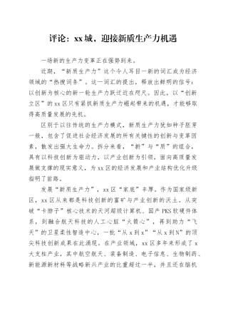 评论：xx城，迎接新质生产力机遇