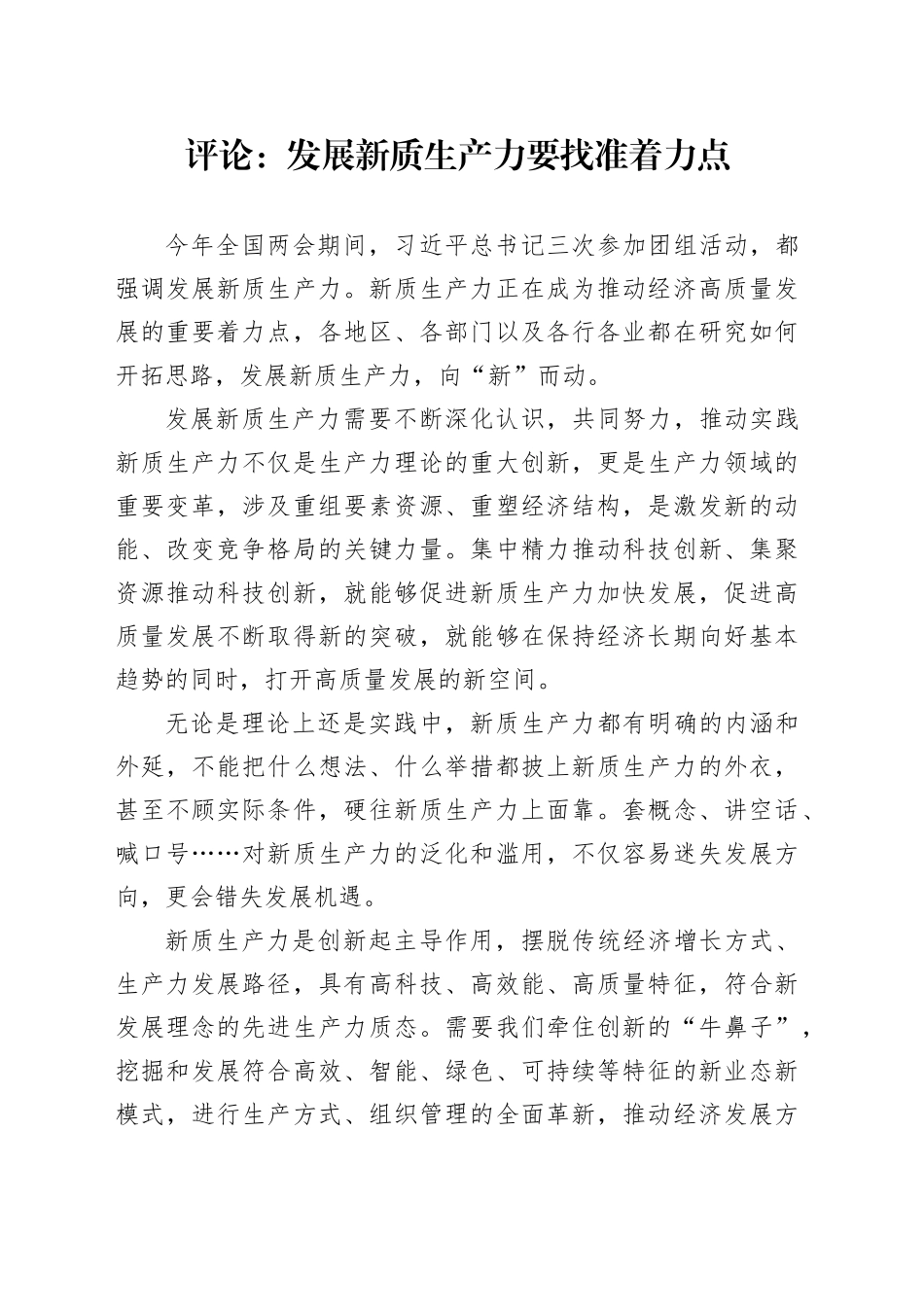 评论：发展新质生产力要找准着力点_第1页