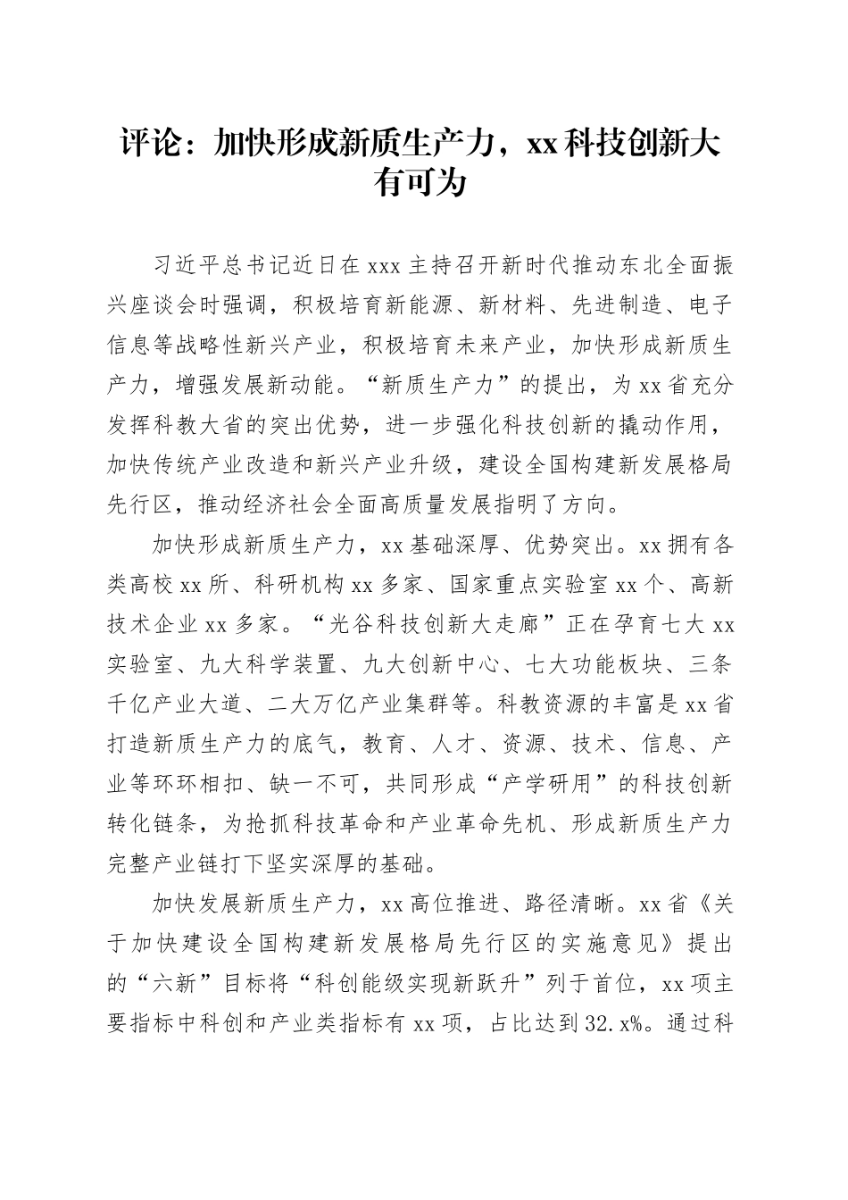 评论：加快形成新质生产力，xx科技创新大有可为_第1页