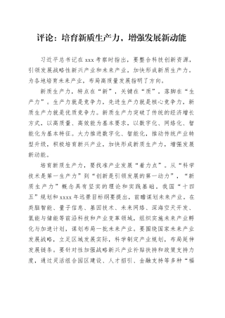 评论：培育新质生产力，增强发展新动能