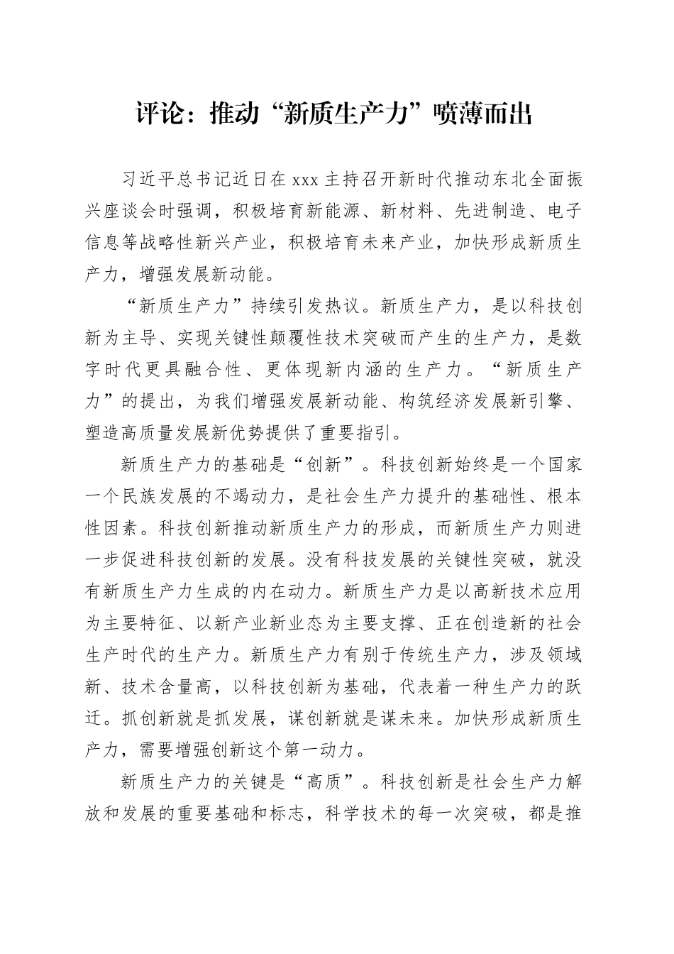 评论：推动“新质生产力”喷薄而出_第1页