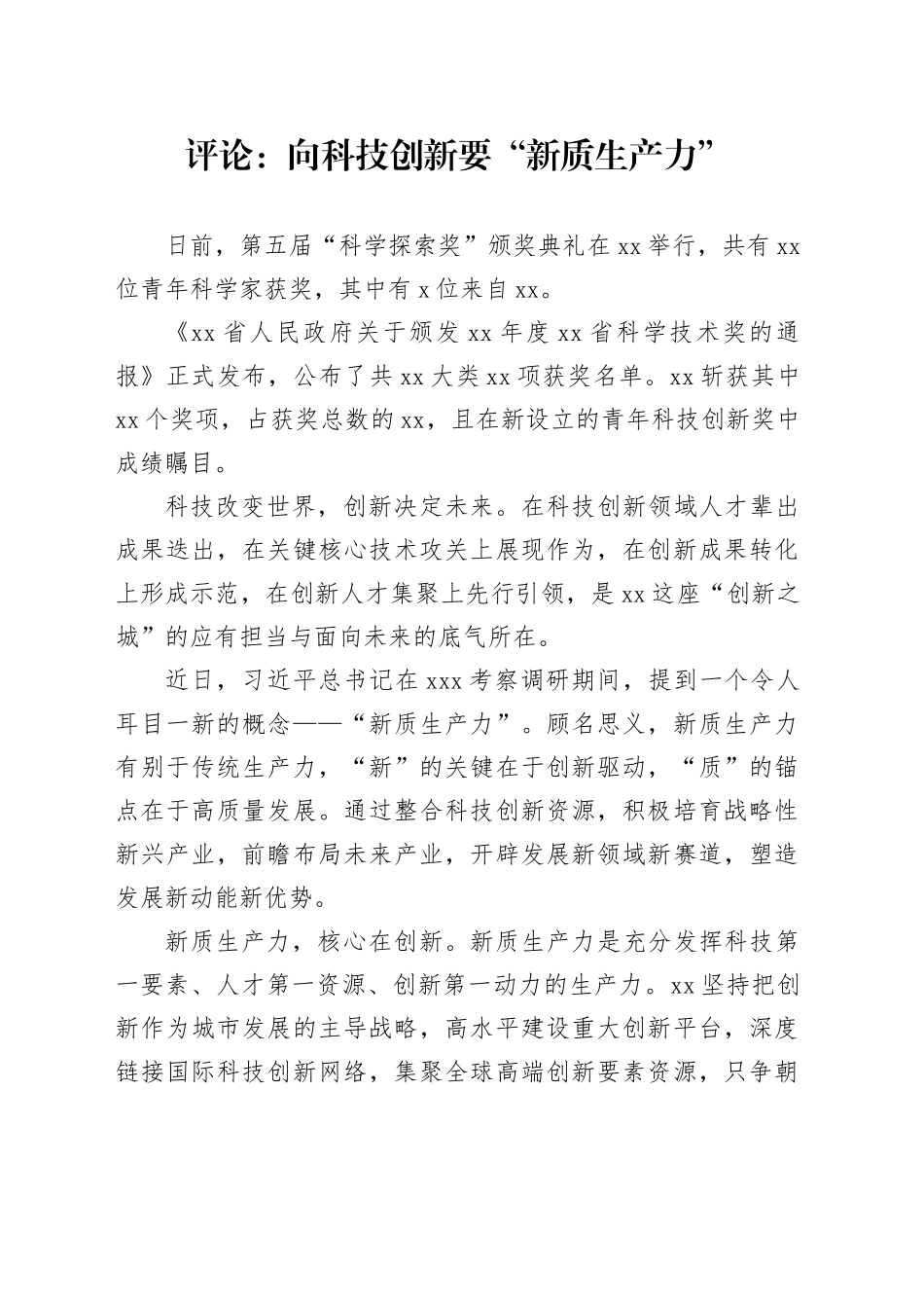 评论：向科技创新要“新质生产力”_第1页