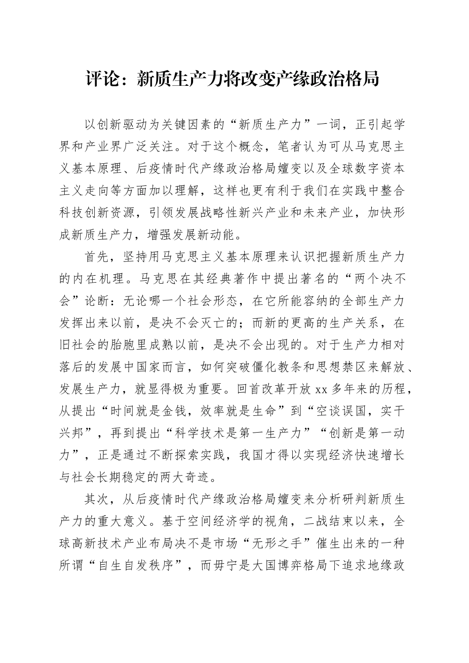 评论：新质生产力将改变产缘政治格局_第1页