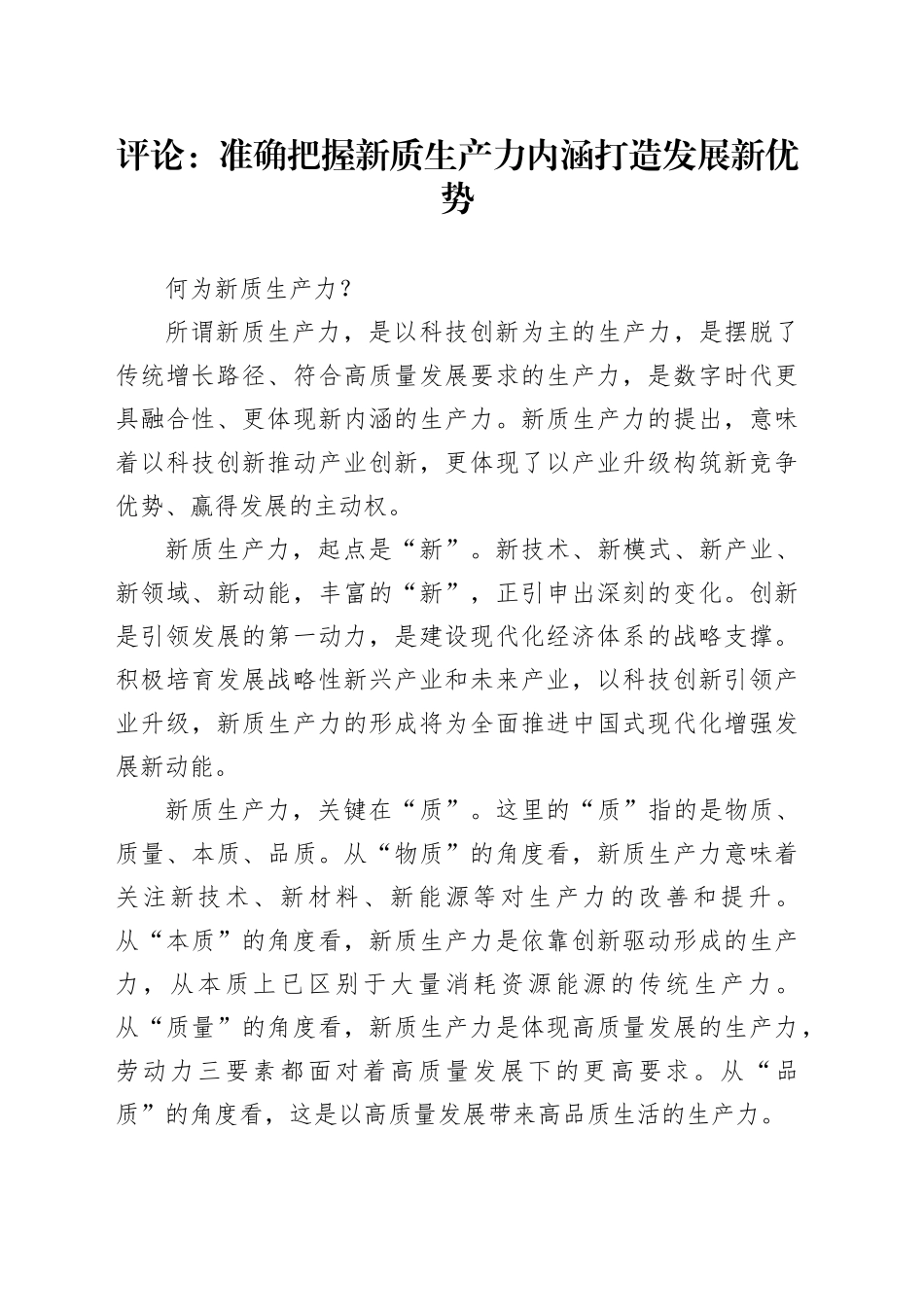评论：准确把握新质生产力内涵 打造发展新优势_第1页