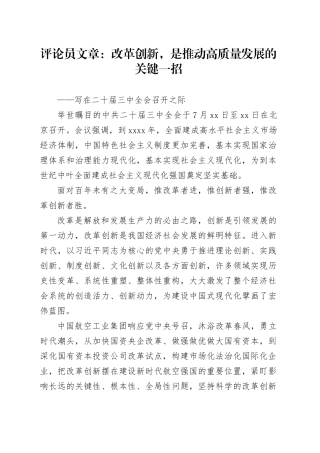 评论员文章：改革创新，是推动高质量发展的关键一招 ——写在二十届三中全会召开之际