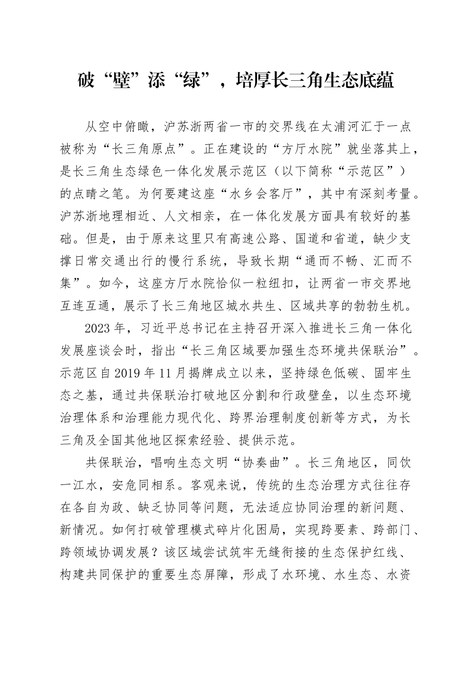 破“壁”添“绿”，培厚长三角生态底蕴_第1页