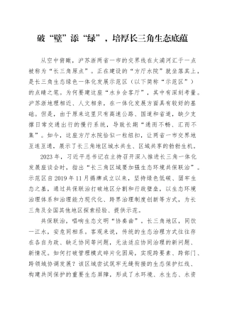 破“壁”添“绿”，培厚长三角生态底蕴