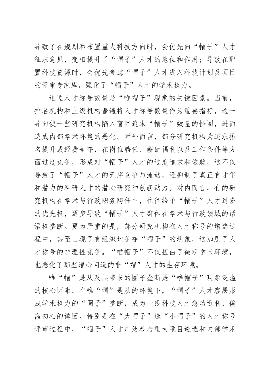 破除“帽子”迷信构建健康学术生态_第2页