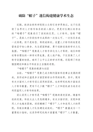 破除“帽子”迷信构建健康学术生态