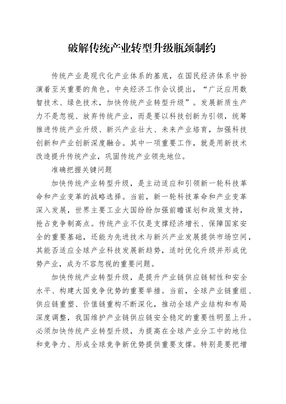 破解传统产业转型升级瓶颈制约_第1页