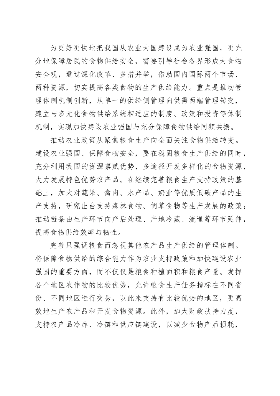 破解构建多元化食物供给体系的体制机制障碍_第2页